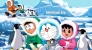 Doraemon.Nobitas.Great.Adventure.In.The.Antarctic.Kachi.Kochi.2017.webp